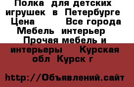 Полка  для детских  игрушек  в  Петербурге › Цена ­ 400 - Все города Мебель, интерьер » Прочая мебель и интерьеры   . Курская обл.,Курск г.